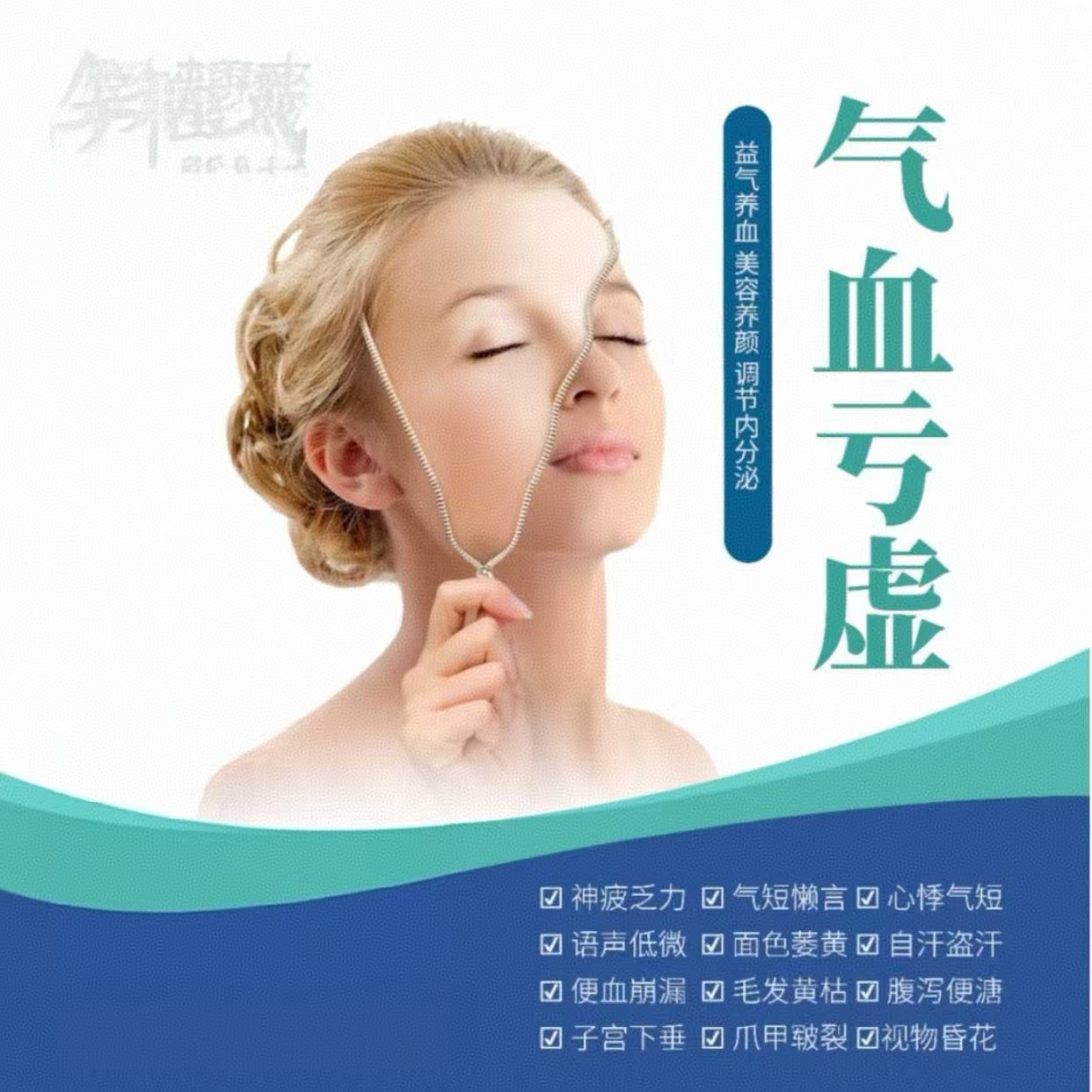 男女气血提升护理